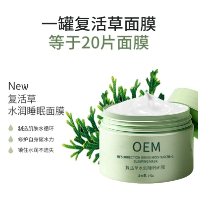 云南_复活草睡眠面膜OEM